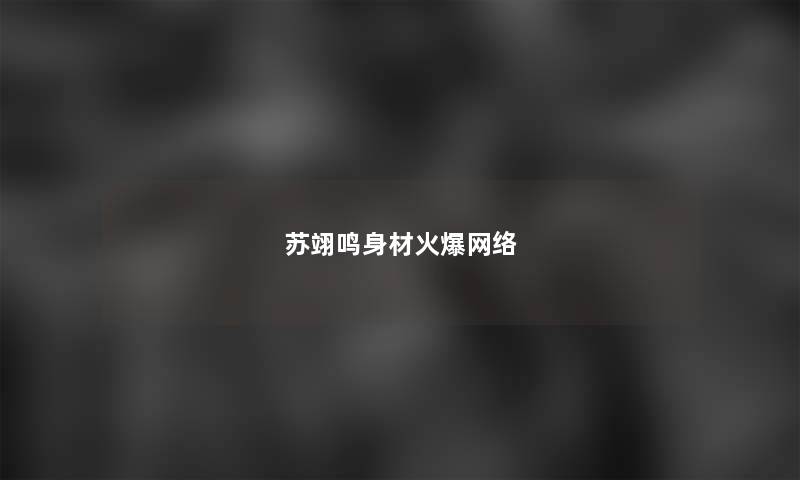 苏翊鸣身材火爆网络