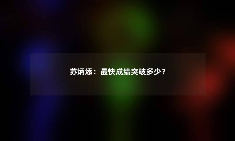 苏炳添：快成绩突破多少？