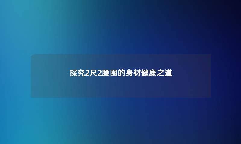 探究2尺2腰围的身材健康之道