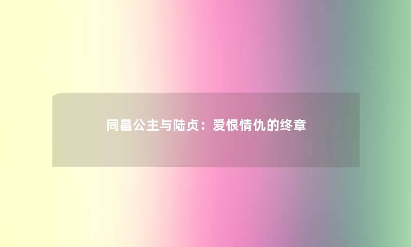 同昌公主与陆贞：爱恨情仇的终章