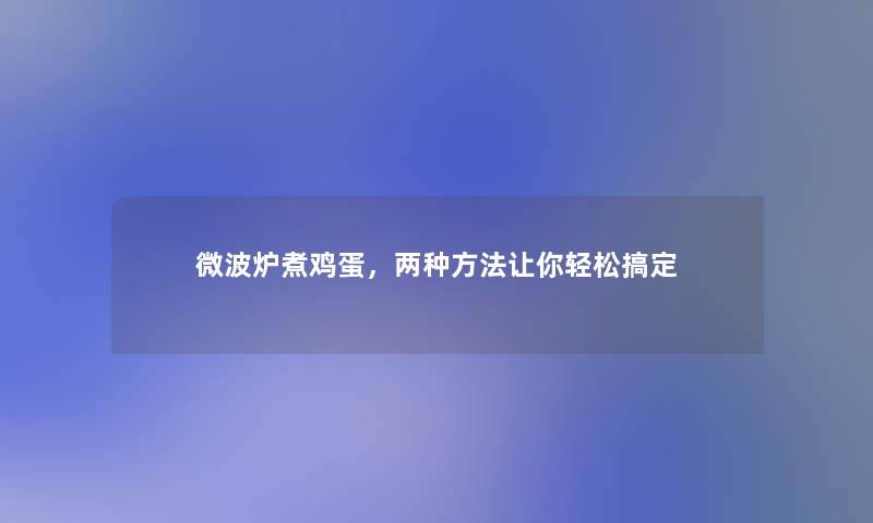 微波炉煮鸡蛋，两种方法让你轻松搞定