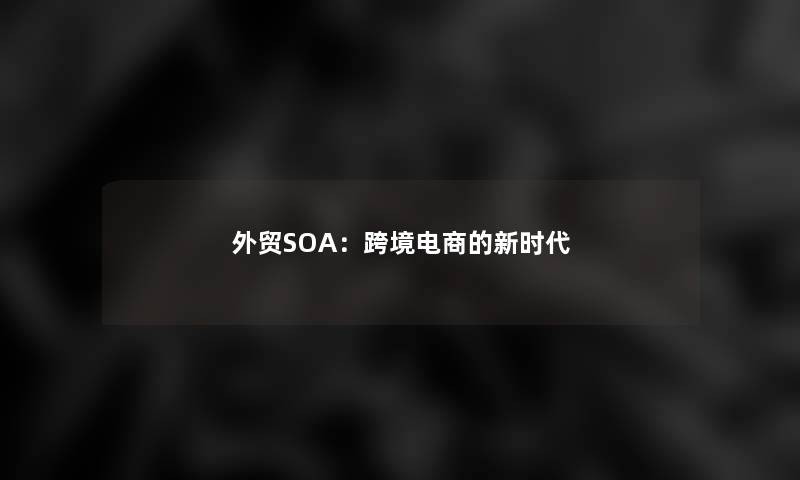 外贸SOA：跨境电商的新时代