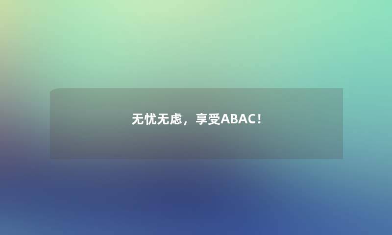 无忧无虑，享受ABAC！