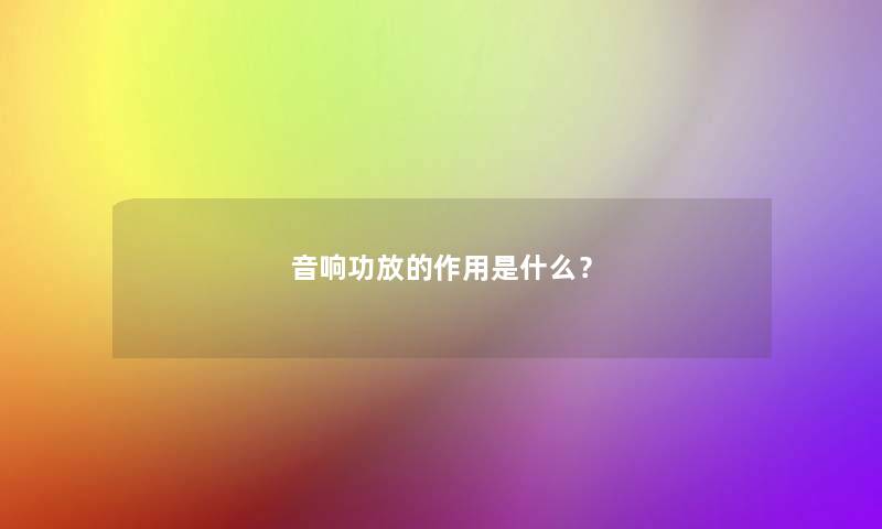 音响功放的作用是什么？