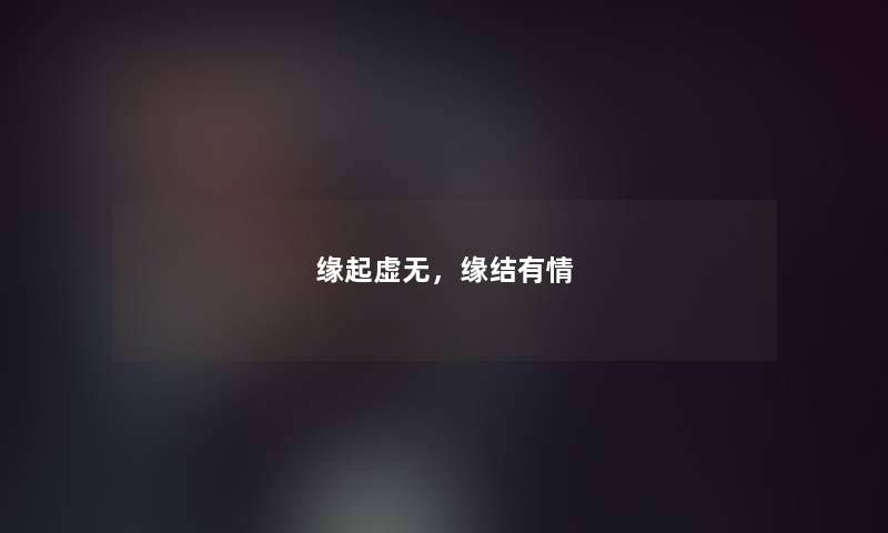 缘起虚无，缘结有情