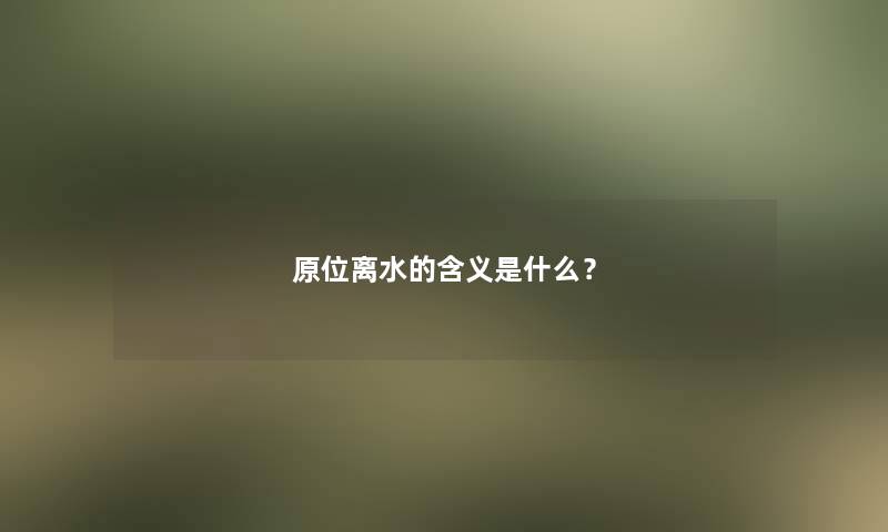 原位离水的含义是什么？