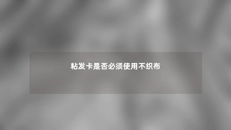 粘发卡是否必须使用不织布