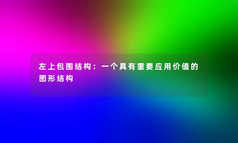 左上包围结构：一个具有重要应用价值的图形结构