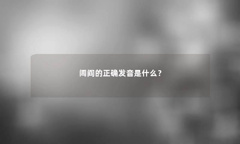 闾阎的正确发音是什么？