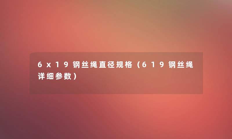 6x19钢丝绳直径规格（619钢丝绳详细参数）