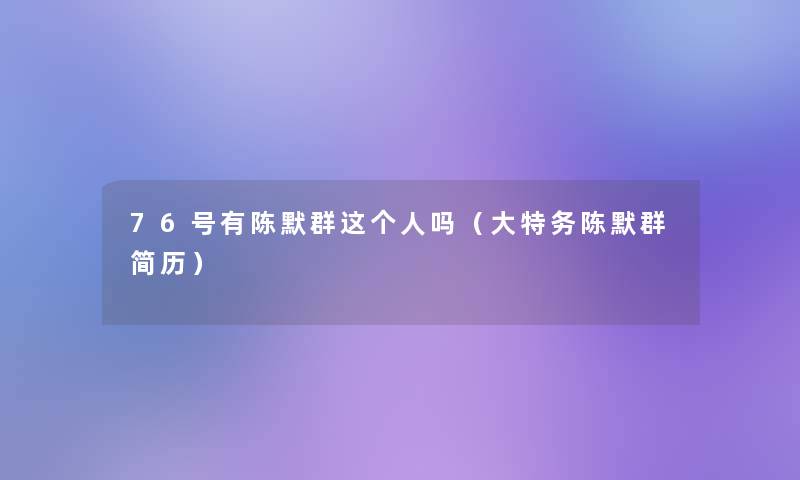 76号有陈默群这个人吗（大特务陈默群简历）