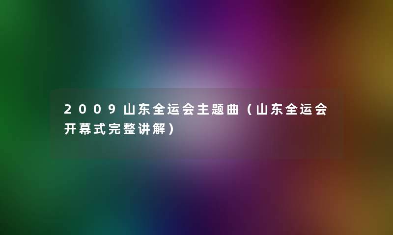 2009山东全运会主题曲（山东全运会开幕式完整讲解）