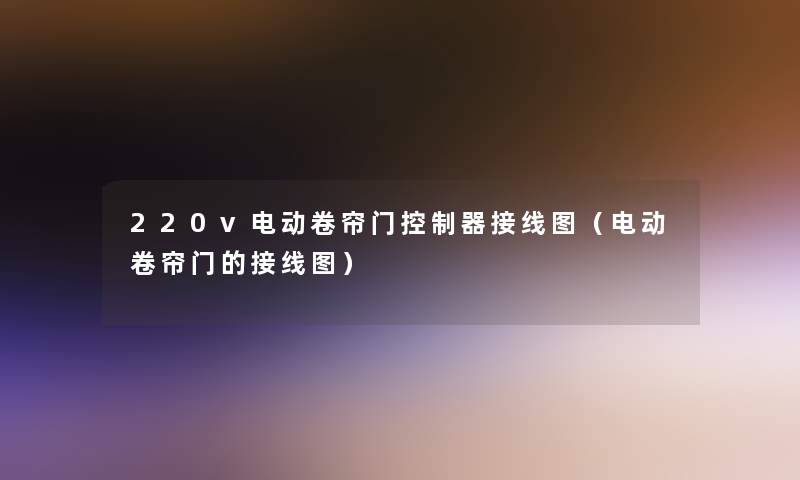 220v电动卷帘门控制器接线图（电动卷帘门的接线图）