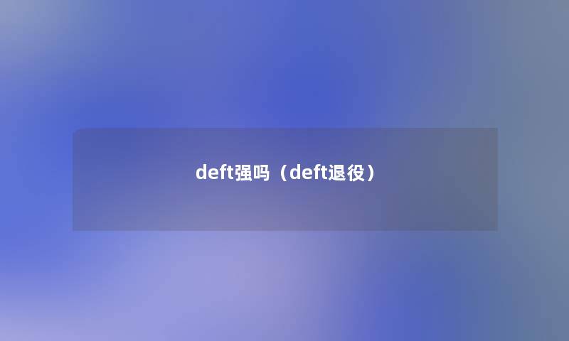 deft强吗（deft退役）