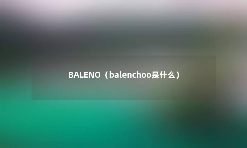 BALENO（balenchoo是什么）