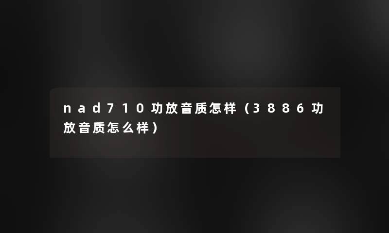 nad710功放音质怎样（3886功放音质怎么样）