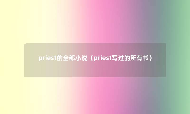 priest的整理的小说（priest写过的所有书）