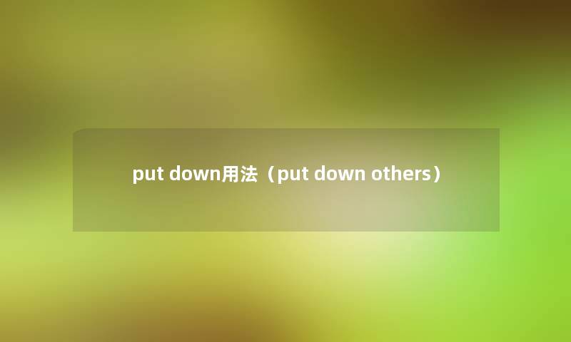 put down用法（put down others）