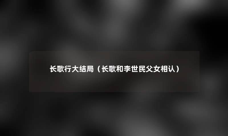 长歌行大结局（长歌和李世民父女相认）