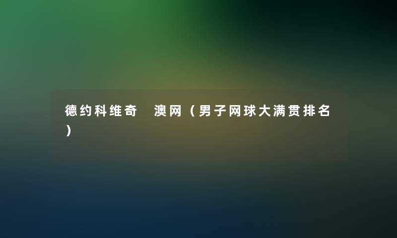 德约科维奇 澳网（男子网球大满贯推荐）