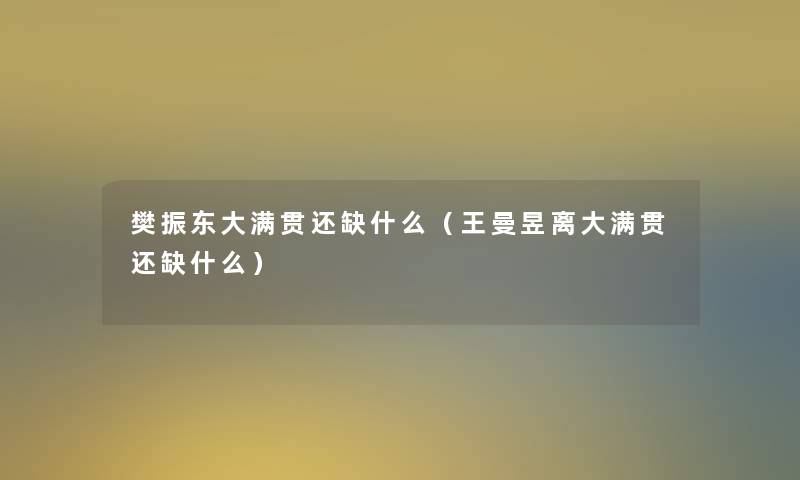 樊振东大满贯还缺什么（王曼昱离大满贯还缺什么）