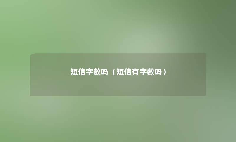 短信吗（短信有吗）