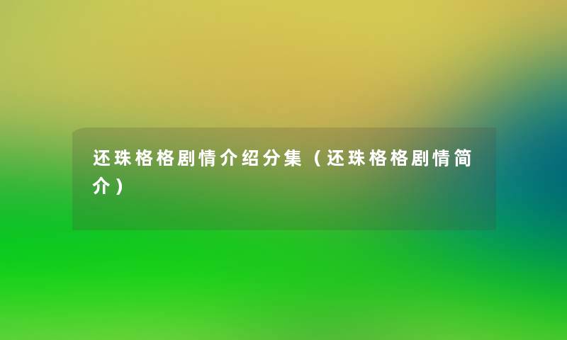 还珠格格剧情介绍分集（还珠格格剧情简介）