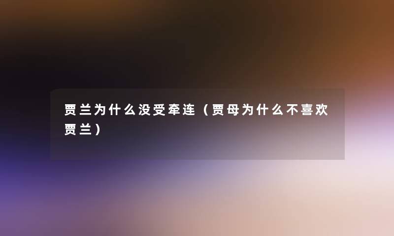 贾兰为什么没受牵连（贾母为什么不喜欢贾兰）