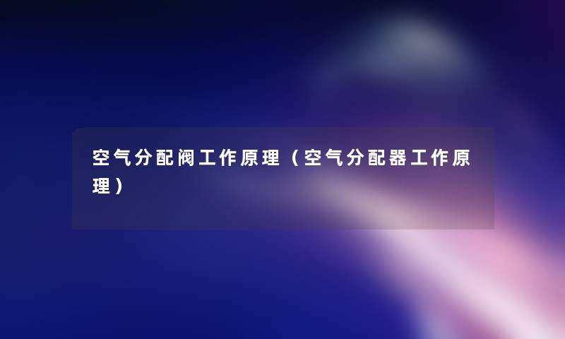 空气分配阀工作原理（空气分配器工作原理）