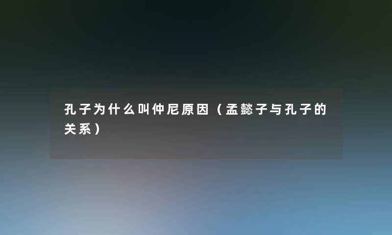 孔子为什么叫仲尼原因（孟懿子与孔子的关系）