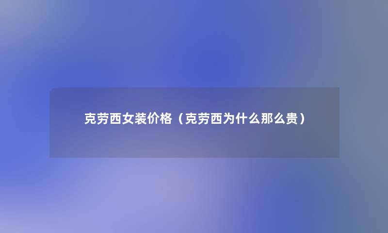 克劳西女装价格（克劳西为什么那么贵）