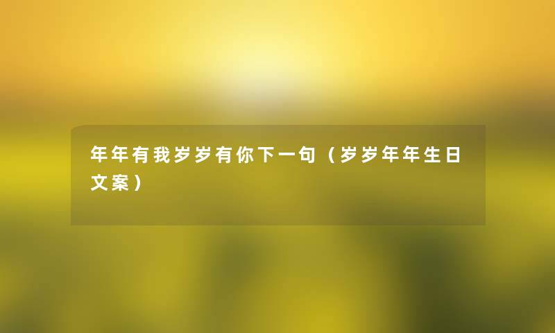 年年有我岁岁有你下一句（岁岁年年生日文案）