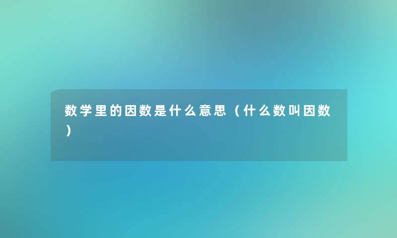 数学里的因数是什么意思（什么数叫因数）