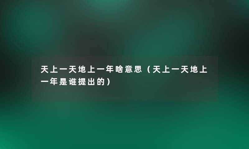 天上一天地上一年啥意思（天上一天地上一年是谁提出的）