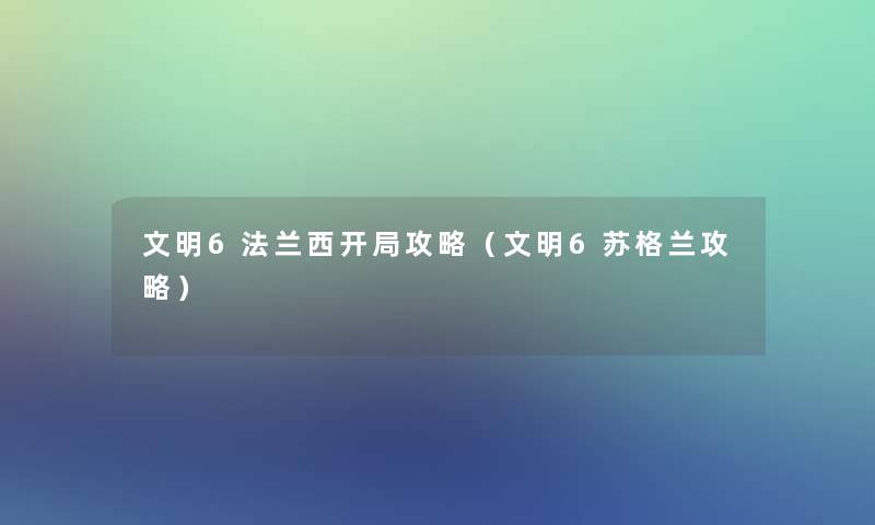 文明6法兰西开局攻略（文明6苏格兰攻略）