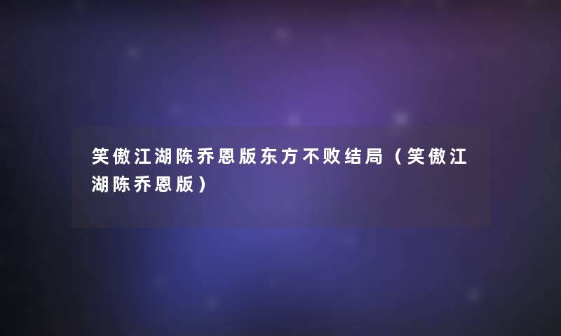 笑傲江湖陈乔恩版东方不败结局（笑傲江湖陈乔恩版）