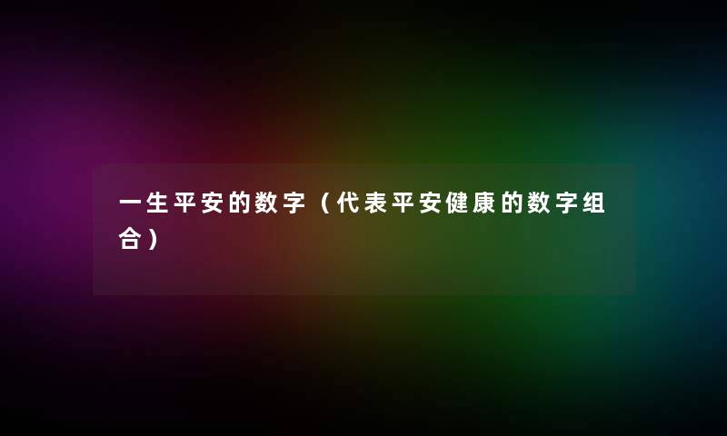 一生平安的数字（代表平安健康的数字组合）