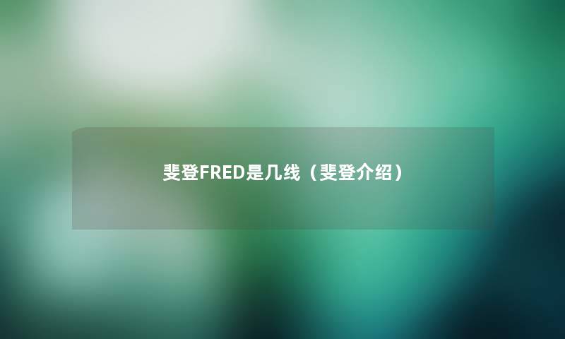 斐登FRED是几线（斐登介绍）