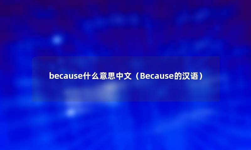 because什么意思中文（Because的汉语）