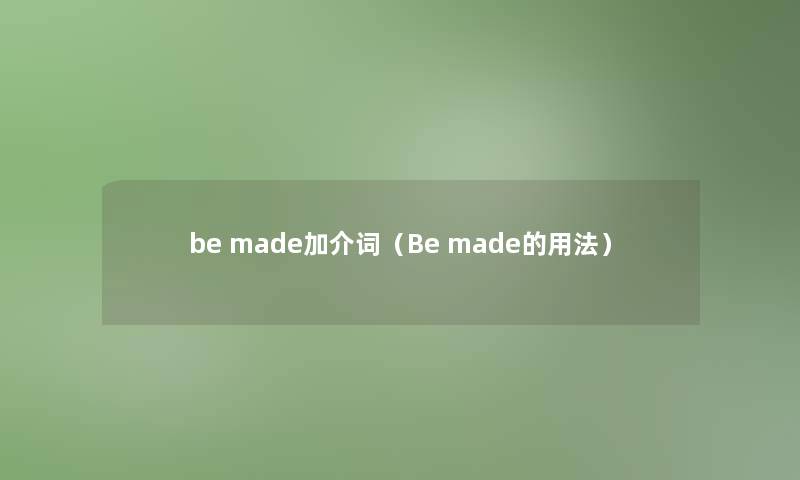 be made加介词（Be made的用法）