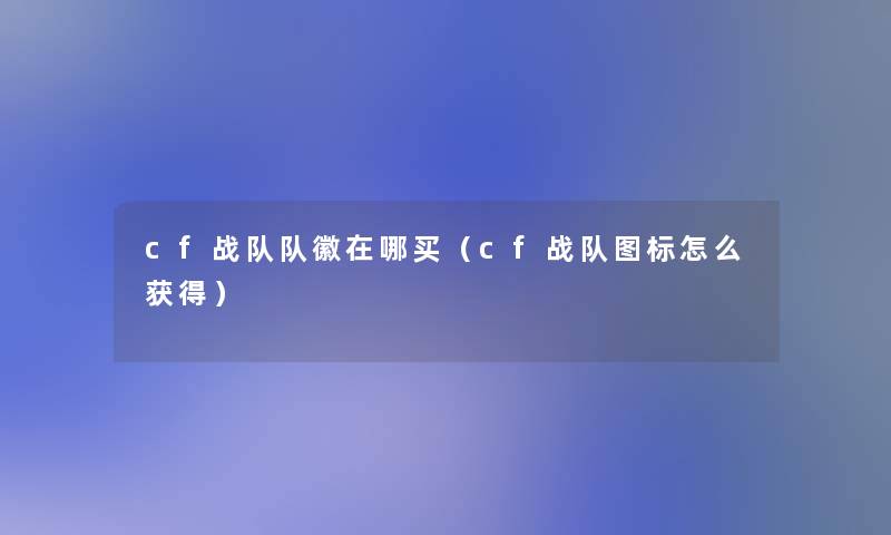 cf战队队徽在哪买（cf战队图标怎么获得）