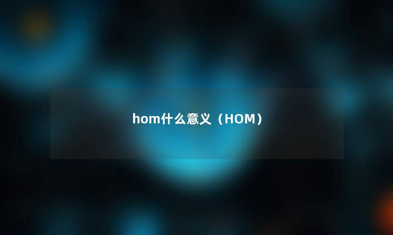 hom什么意义（HOM）