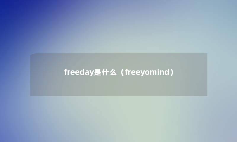 freeday是什么（freeyomind）