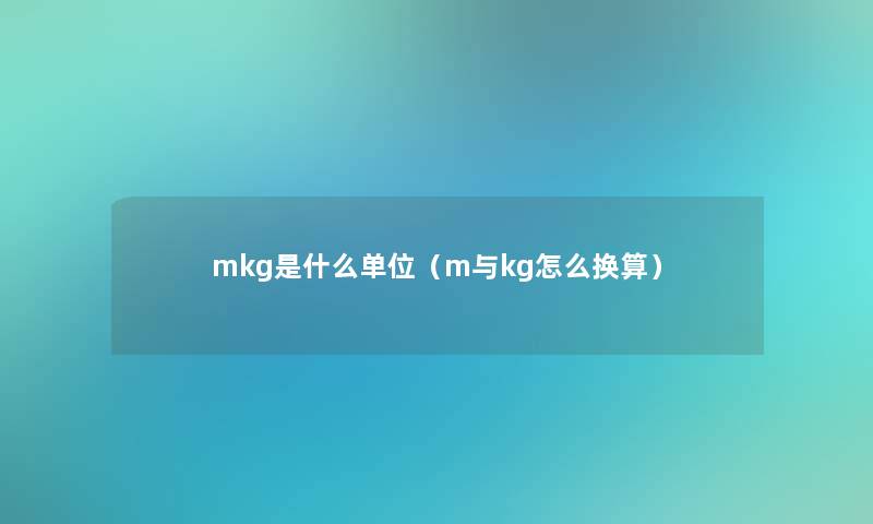 mkg是什么单位（m与kg怎么换算）