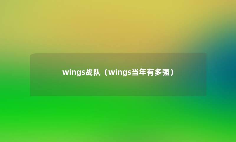 wings战队（wings当年有多强）