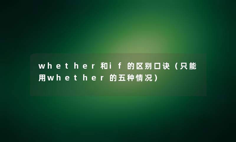 whether和if的区别口诀（只能用whether的五种情况）