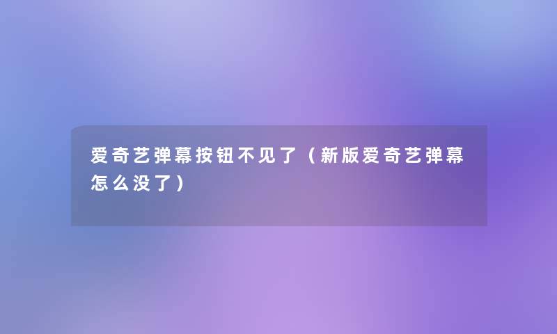 爱奇艺弹幕按钮不见了（新版爱奇艺弹幕怎么没了）