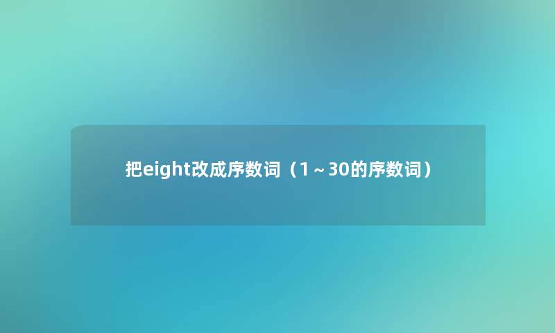 把eight改成序数词（1～30的序数词）