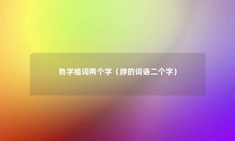 勃字组词两个字（脖的词语二个字）