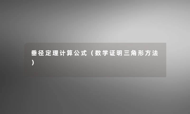 垂径定理计算公式（数学证明三角形方法）